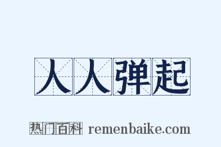 人人弹起是什么意思的图片